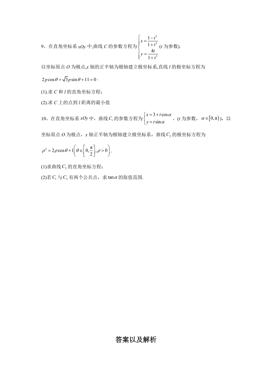 2020届高考数学（理）二轮高分冲刺专题十三：坐标系与参数方程、不等式选讲（1）坐标系与参数方程（A） WORD版含答案.doc_第3页