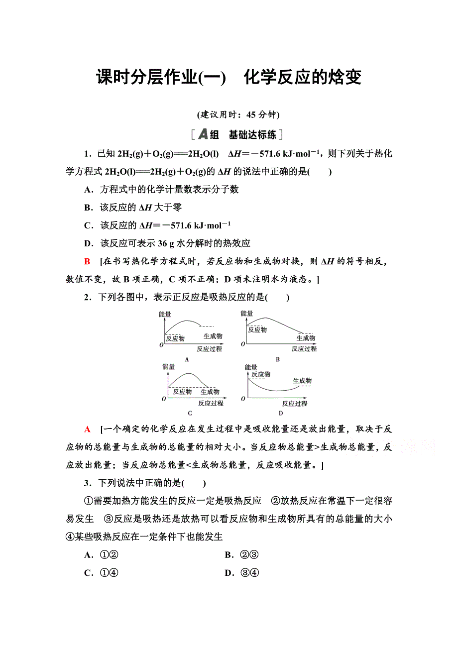 2020-2021学年化学苏教版选修4课时分层作业1　化学反应的焓变 WORD版含解析.doc_第1页