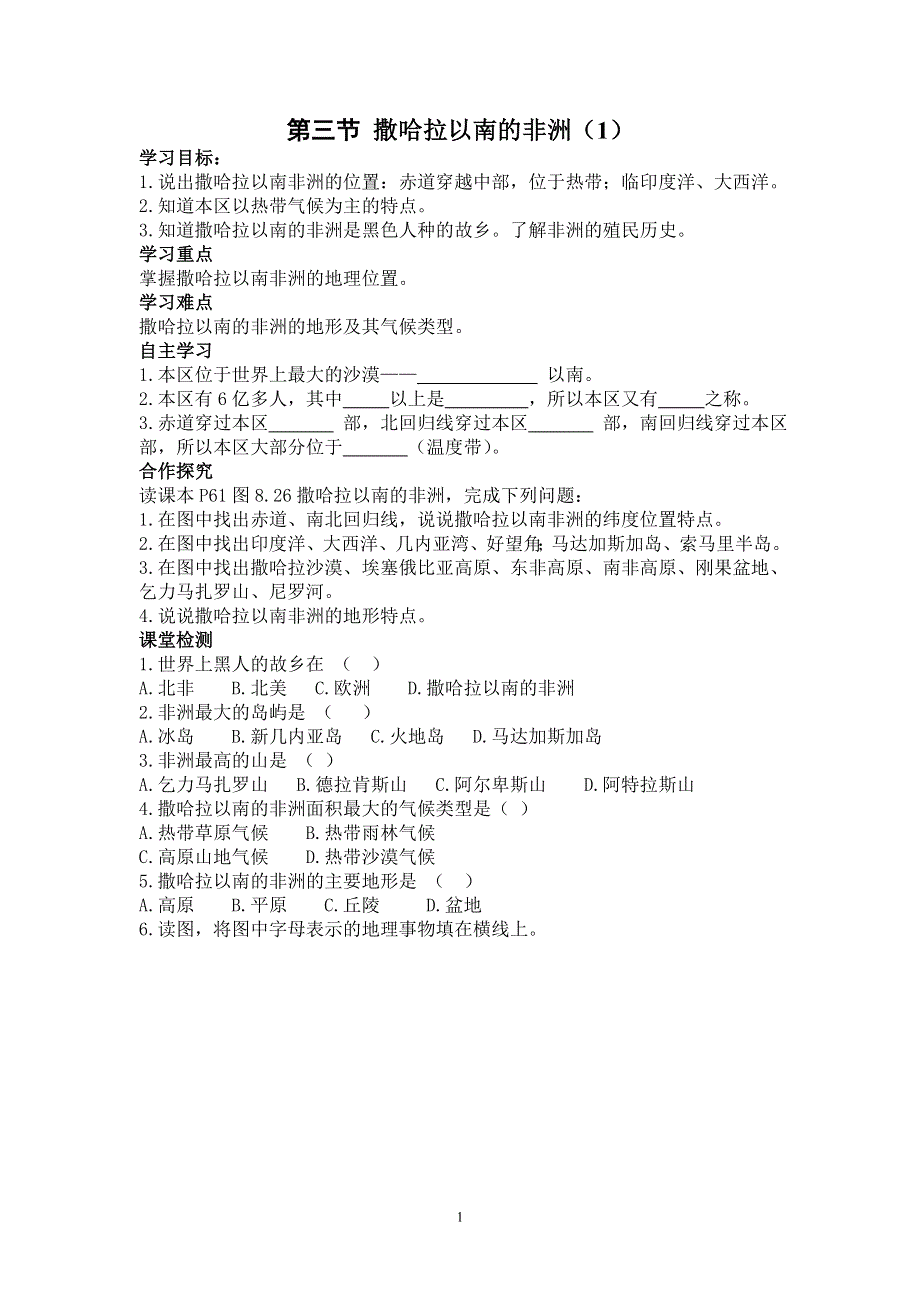 人教版初一地理下册导学案：第8章第三节 撒哈拉以南非洲（1）.doc_第1页