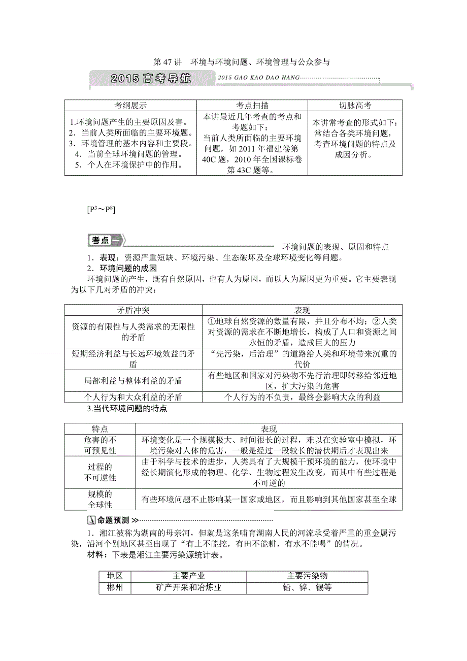 《优化方案》2015高考地理一轮复习配套文档：第47讲　环境与环境问题、环境管理与公众参与.doc_第1页