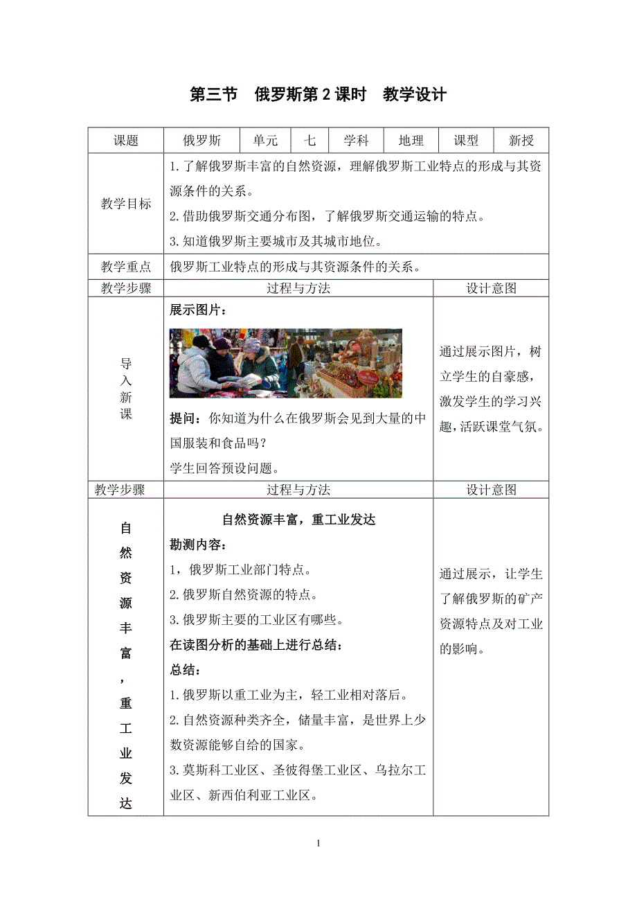 人教版初一地理下册：7.4俄罗斯第2课时（教案）.doc_第1页