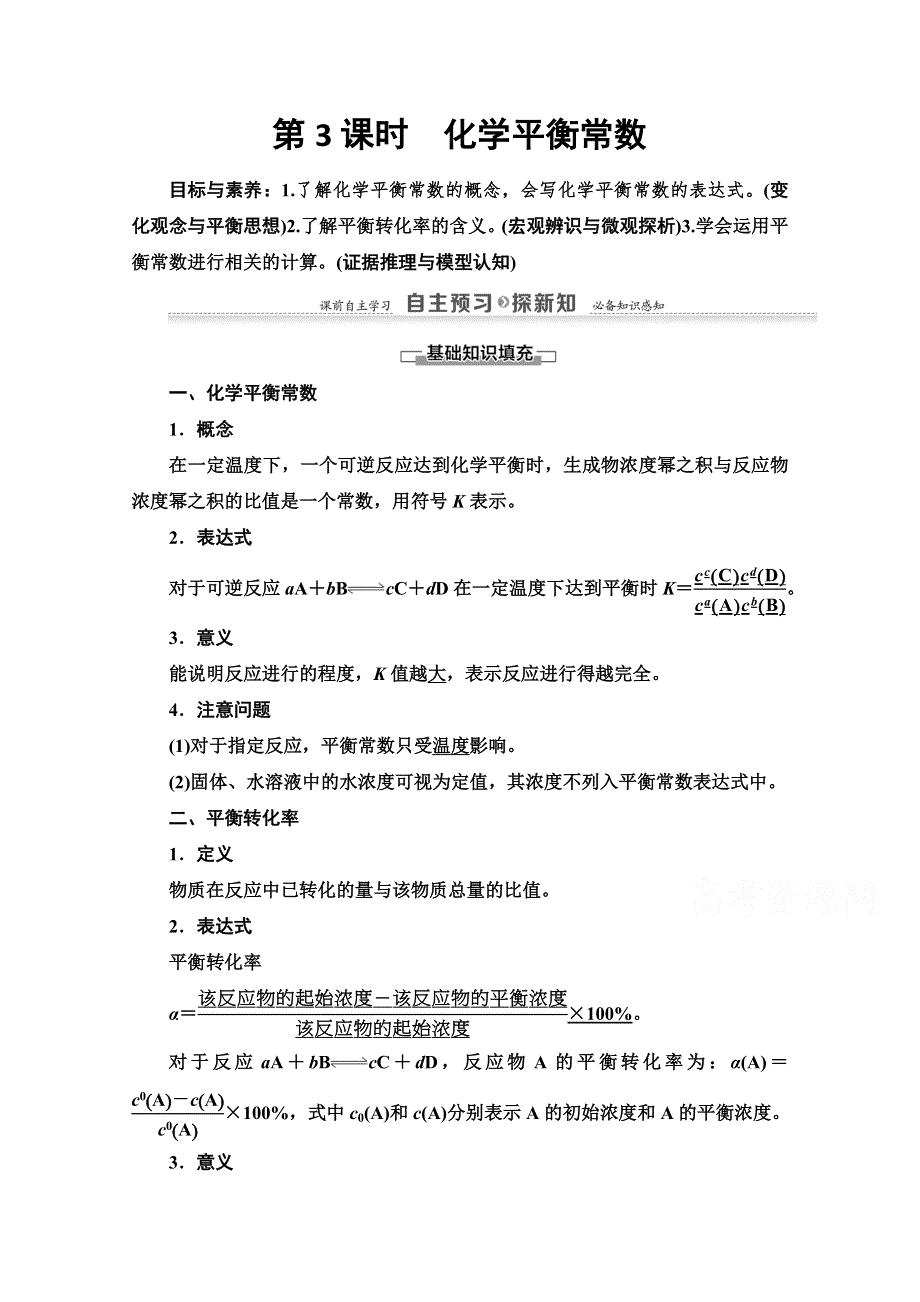 2020-2021学年化学苏教版选修4教师用书：专题2 第2单元 第3课时　化学平衡常数 WORD版含解析.doc_第1页