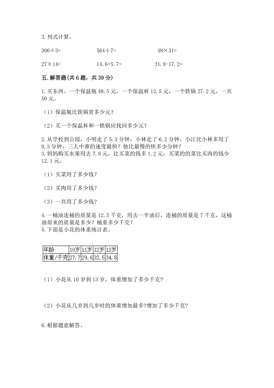 人教版三年级下册数学第七单元《小数的初步认识》测试卷含答案（精练）.docx_第3页