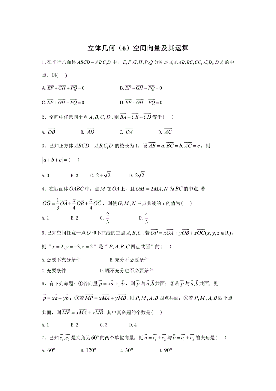 2020届高考数学（理）二轮高分冲刺专题八：立体几何（6）空间向量及其运算 WORD版含答案.doc_第1页