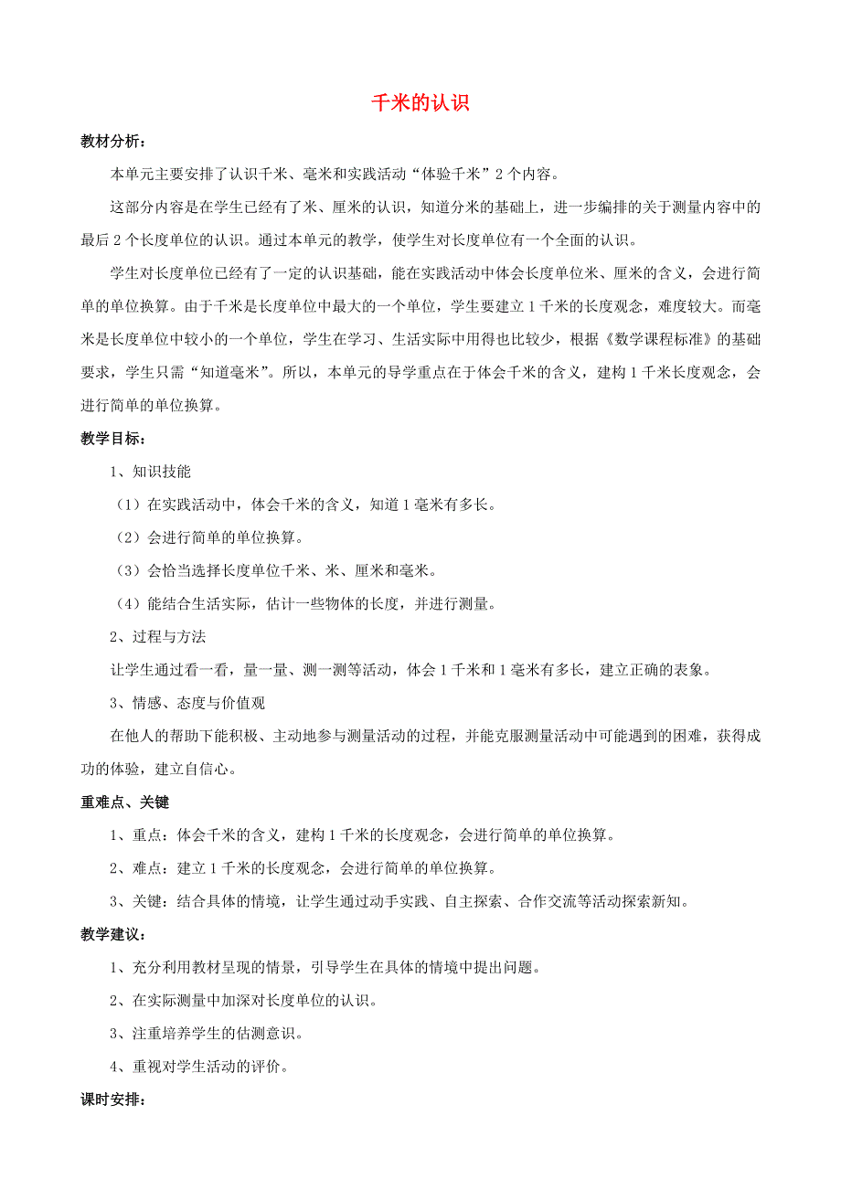 二年级数学下册 2 千米的认识单元概述和课时安排素材 西师大版.doc_第1页