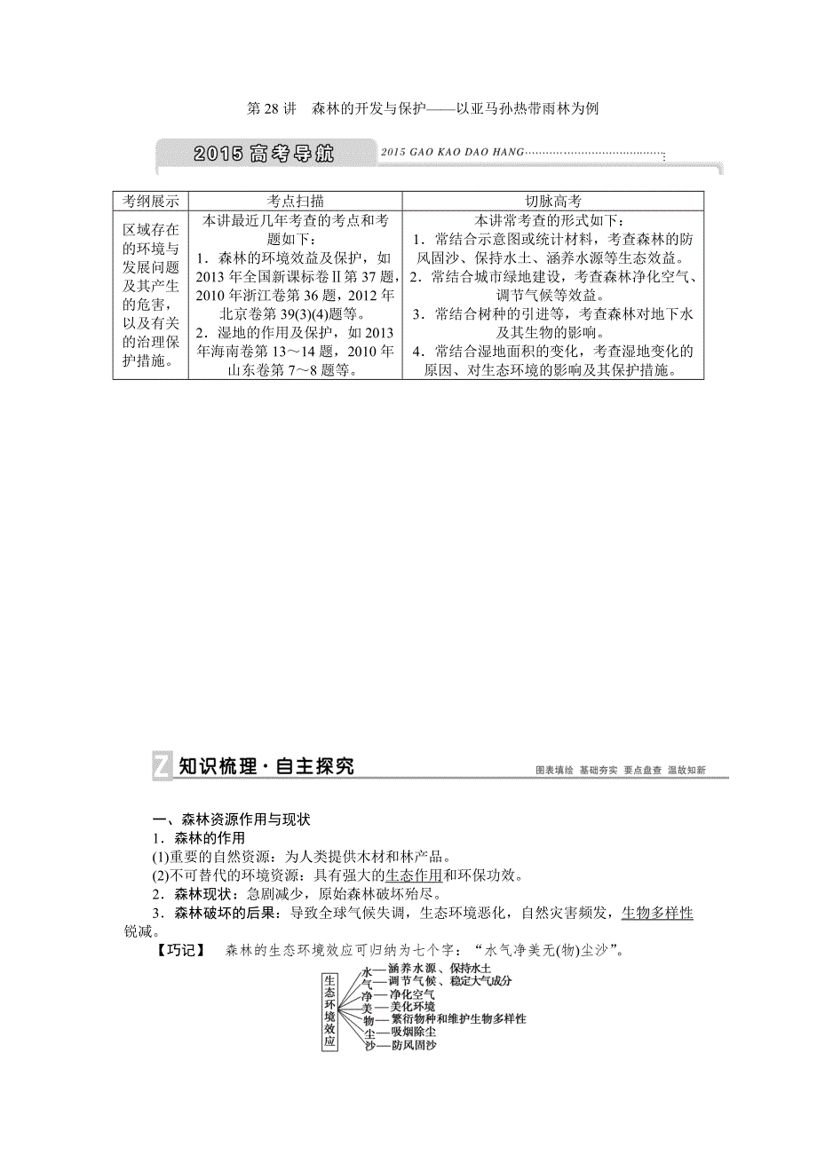 《优化方案》2015高考地理一轮复习配套文档：第28讲　森林的开发与保护——以亚马孙热带雨林为例.doc_第1页