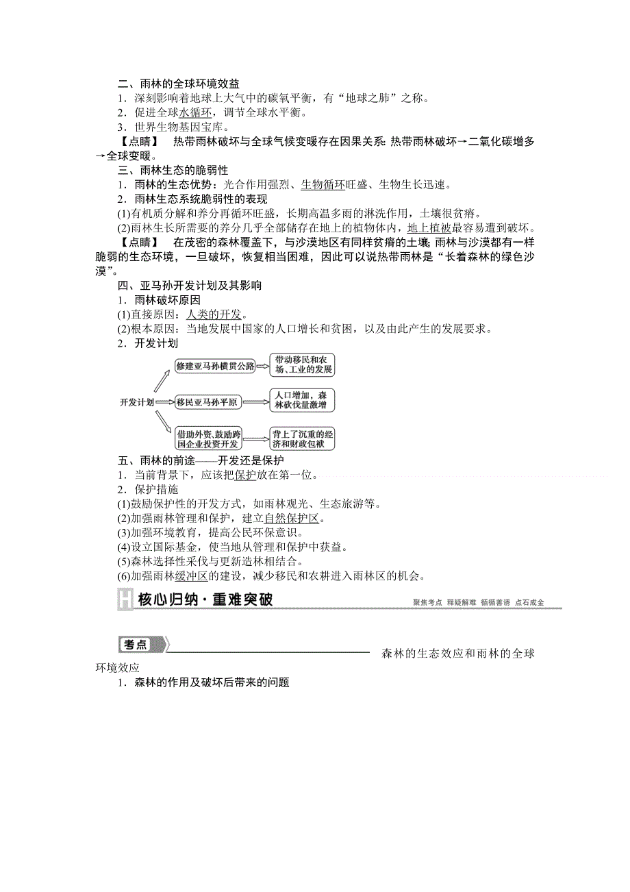 《优化方案》2015高考地理一轮复习配套文档：第28讲　森林的开发与保护——以亚马孙热带雨林为例.doc_第2页