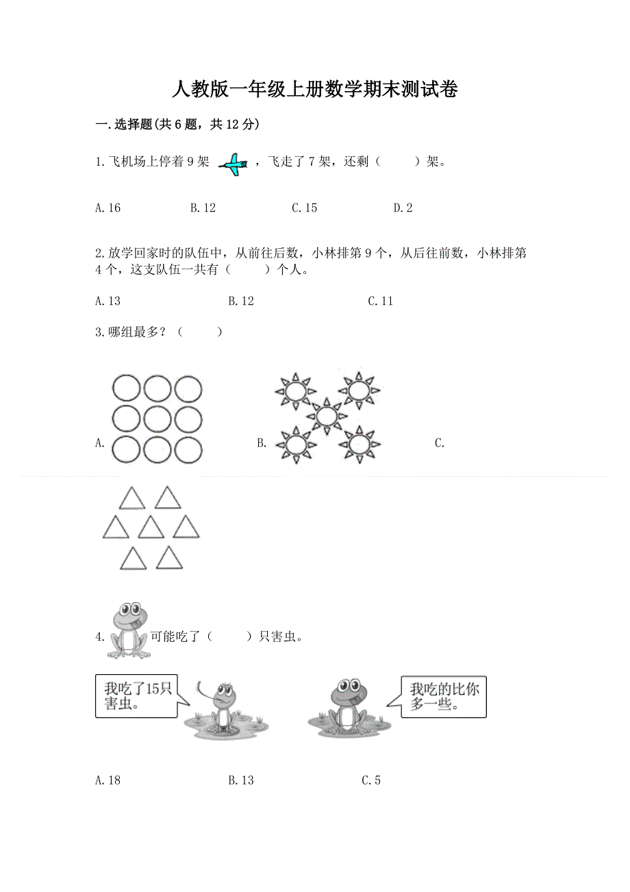 人教版一年级上册数学期末测试卷a4版.docx_第1页