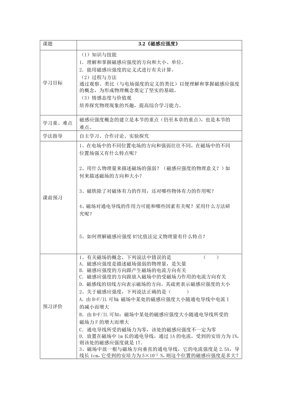 《教师精编》2013-2014学年人教版高中物理选修3-1导学案：3.2《磁感应强度》.doc_第1页