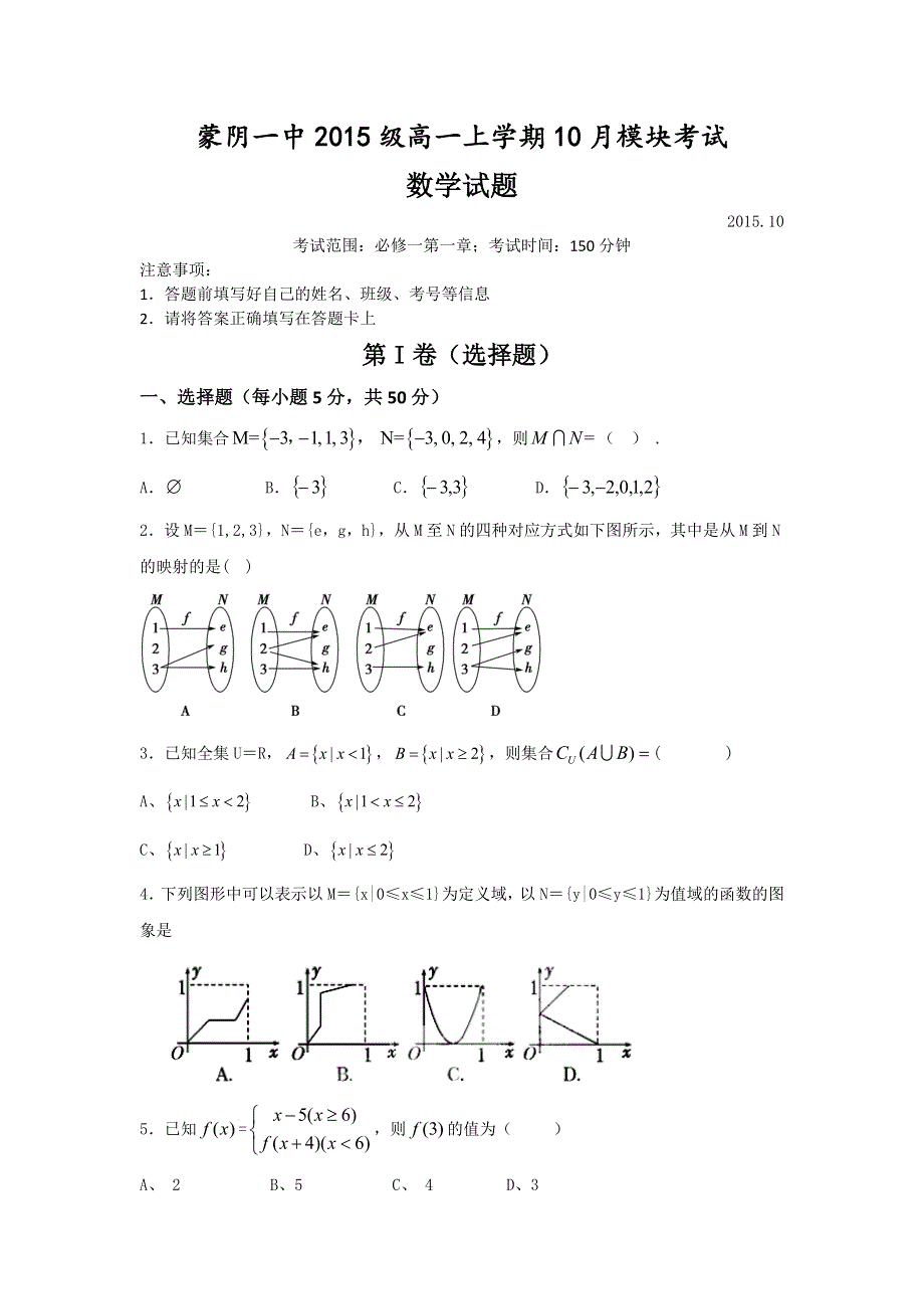 山东省临沂市蒙阴县第一中学2015-2016学年高一10月模块考试数学试题 WORD版无答案.doc_第1页