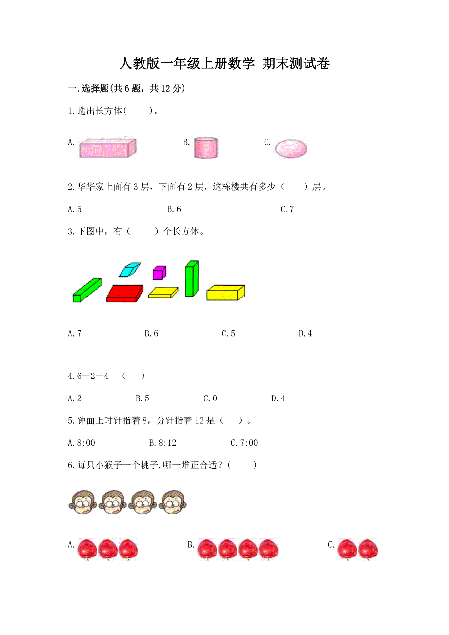 人教版一年级上册数学 期末测试卷（考点提分）.docx_第1页