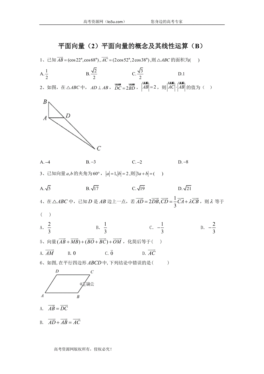 2020届高考数学（理）二轮高分冲刺专题五：平面向量（2）平面向量的概念及其线性运算（B） WORD版含答案.doc_第1页