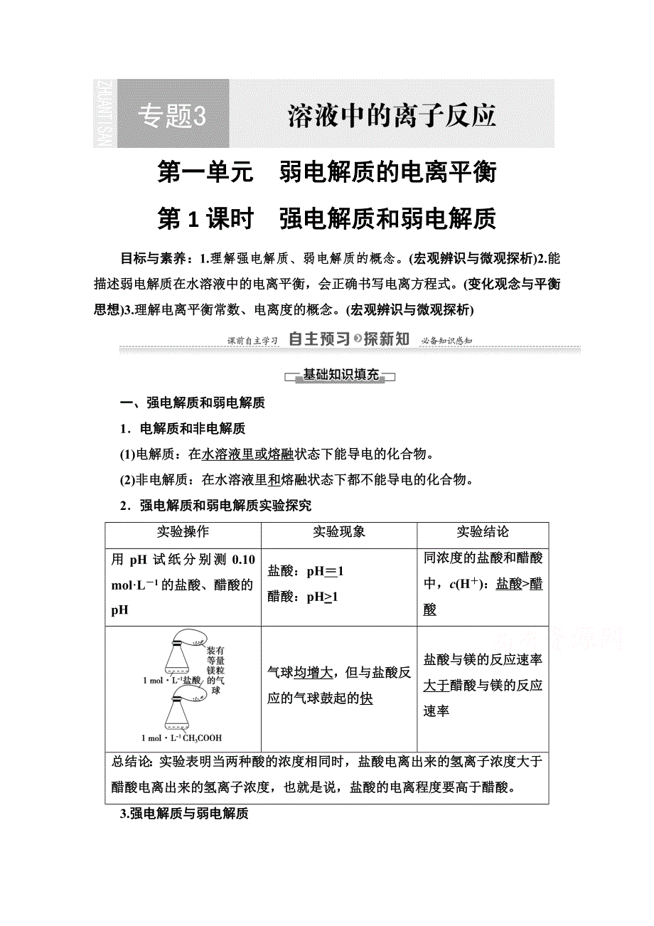 2020-2021学年化学苏教版选修4教师用书：专题3 第1单元 第1课时　强电解质和弱电解质 WORD版含解析.doc_第1页