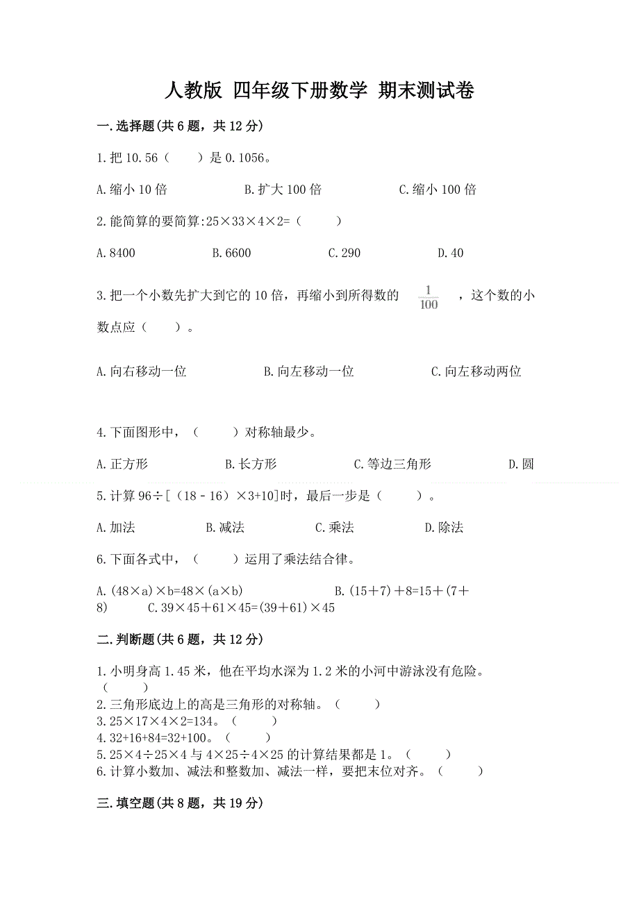 人教版 四年级下册数学 期末测试卷精品带答案.docx_第1页