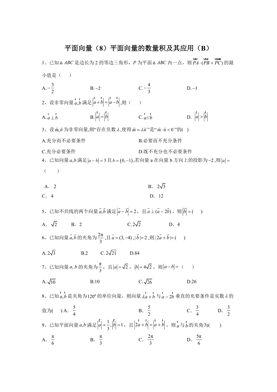 2020届高考数学（理）二轮高分冲刺专题五：平面向量（8）平面向量的数量积及其应用（B） WORD版含答案.doc_第1页