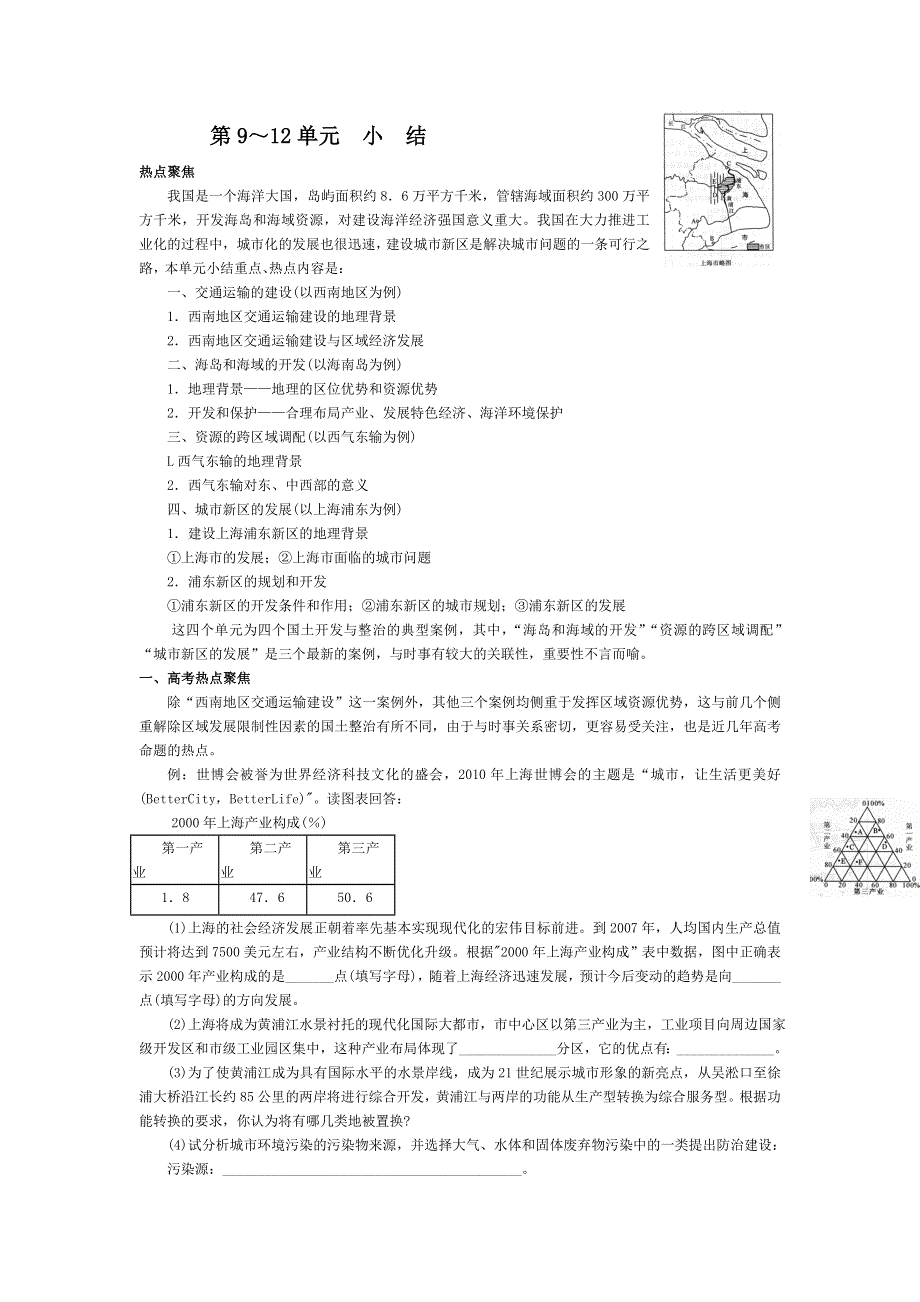 《教材全解&精析精练》高三地理之第9-12单元小结（大纲版WORD版）.doc_第1页