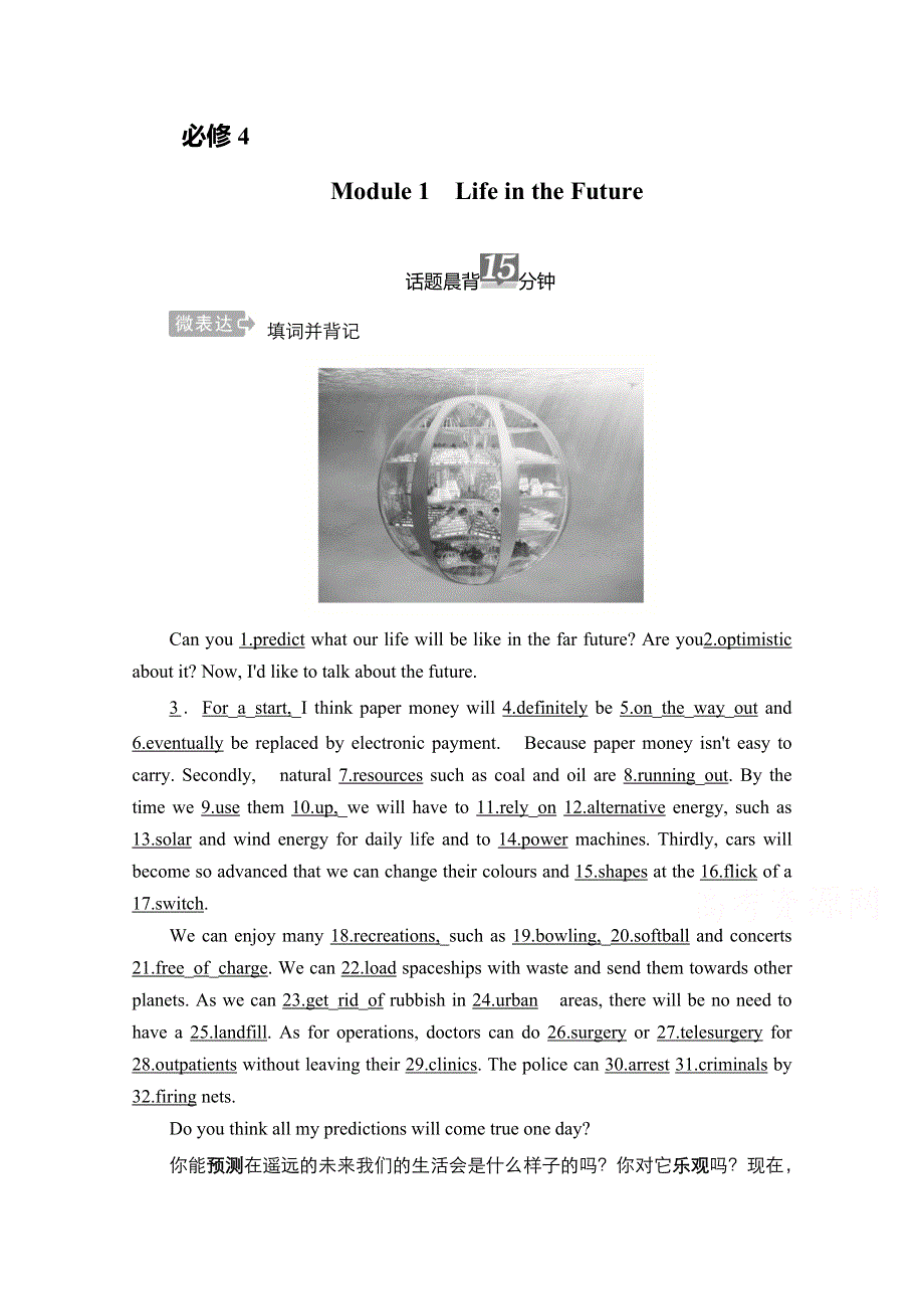 2021届新高考英语一轮复习外研版学案：第一编 必修4 MODULE 1 LIFE IN THE FUTURE WORD版含解析.doc_第1页