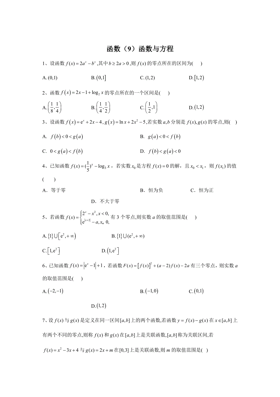 2020届高考数学（理）二轮高分冲刺专题二：函数（9）函数与方程 WORD版含答案.doc_第1页