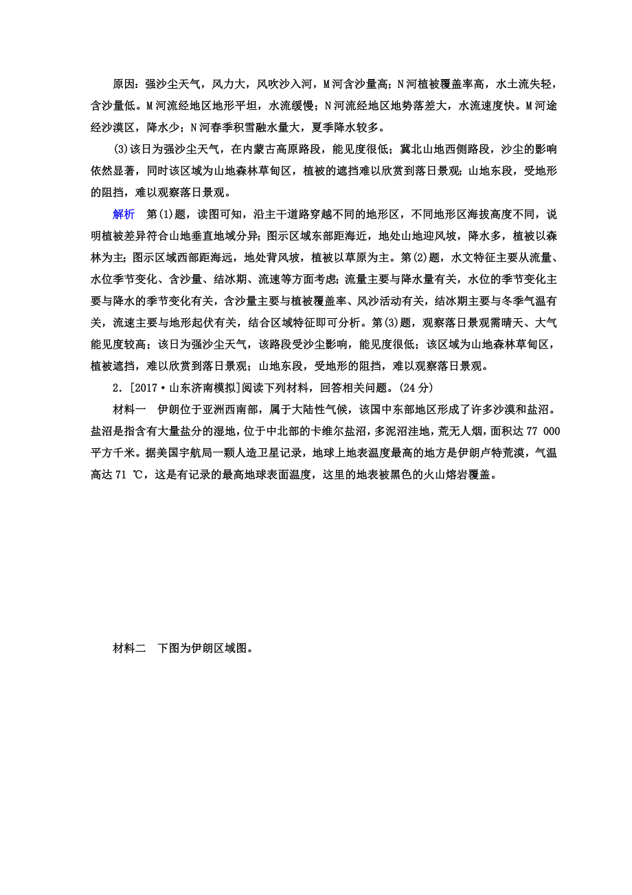 2018年高考地理全国用二轮复习素能特训：第三篇　备考与冲刺 专题二　综合题题型突破 3-2-2 WORD版含答案.DOC_第2页