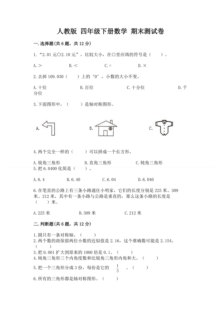 人教版 四年级下册数学 期末测试卷精品含答案.docx_第1页