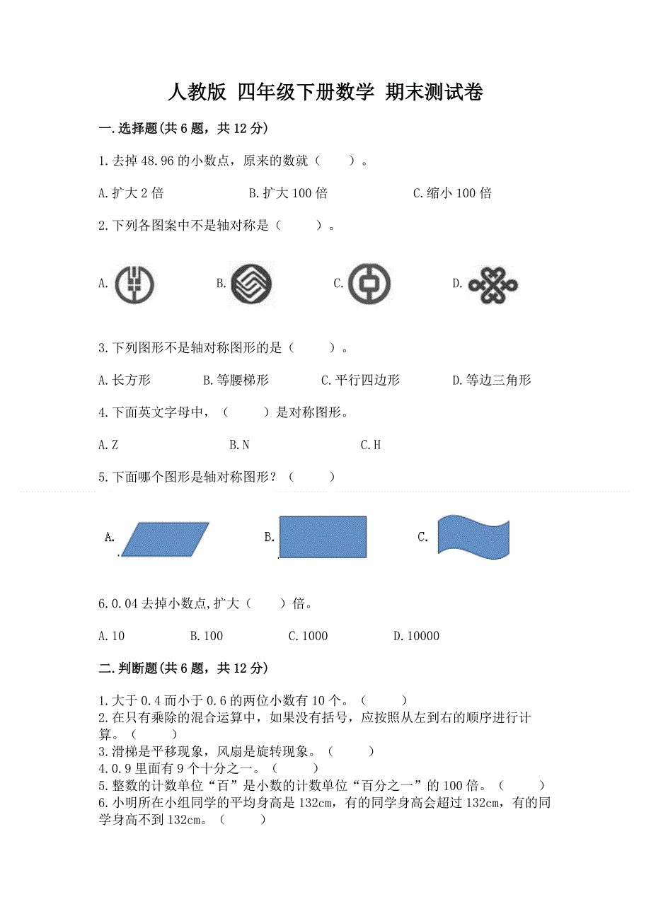 人教版 四年级下册数学 期末测试卷精品（A卷）.docx_第1页