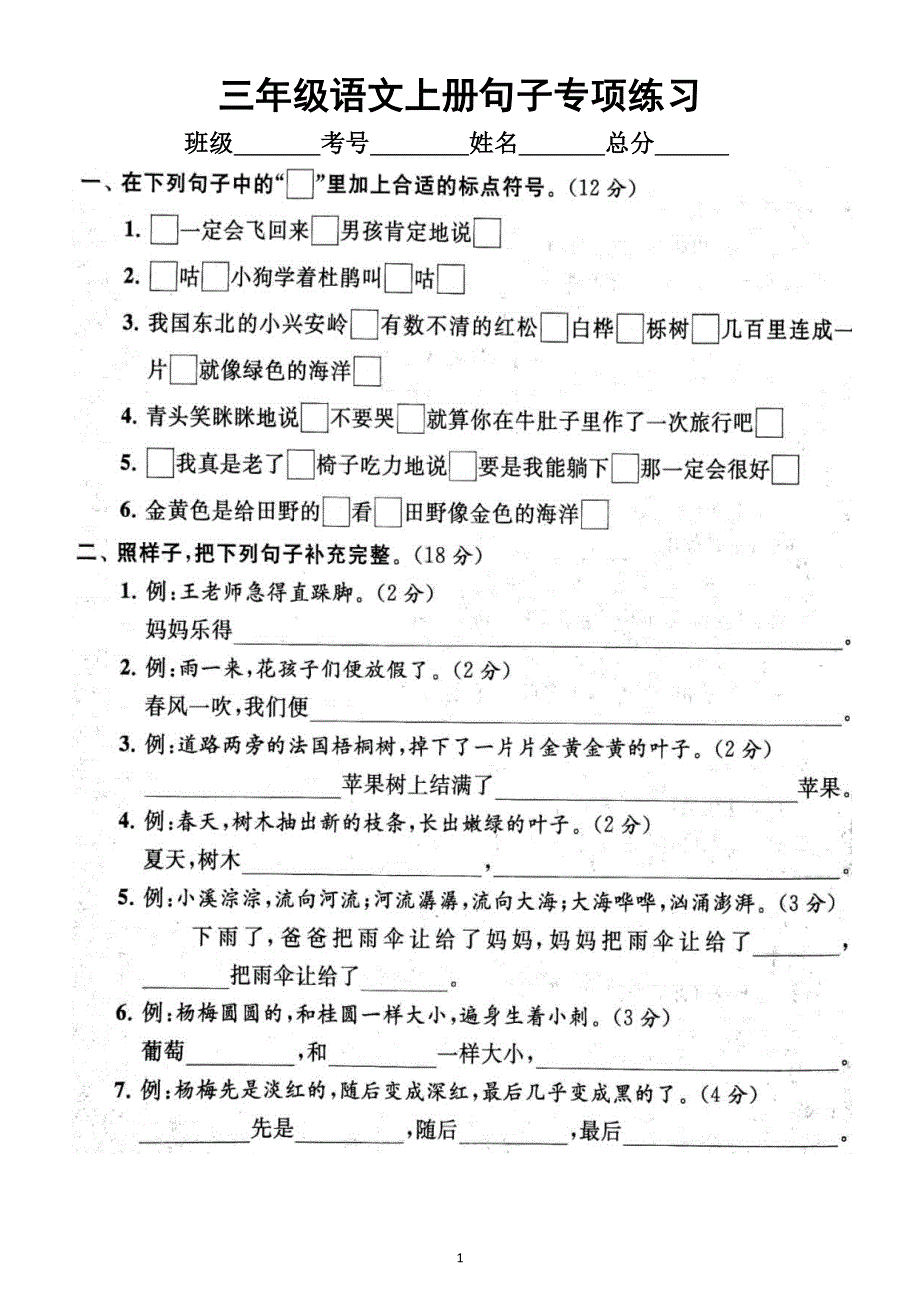 小学语文部编版三年级上册期末句子专项练习（附参考答案）6.docx_第1页