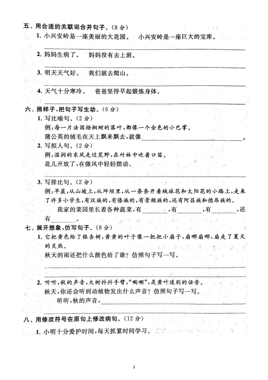 小学语文部编版三年级上册期末句子专项练习（附参考答案）6.docx_第3页