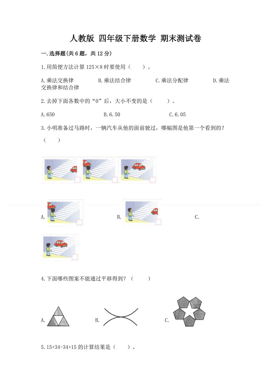 人教版 四年级下册数学 期末测试卷有精品答案.docx_第1页