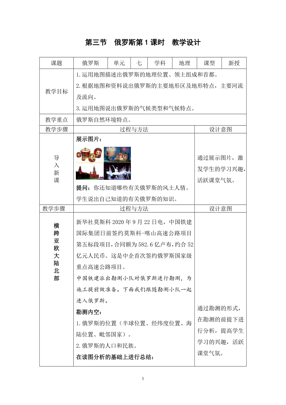 人教版初一地理下册：7.4俄罗斯第1课时（教案）.doc_第1页