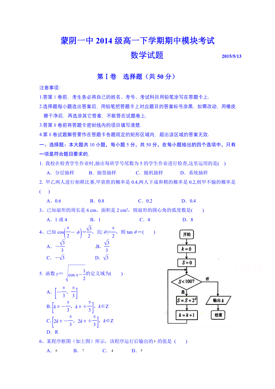 山东省临沂市蒙阴县第一中学2014-2015学年高一下学期期中考试数学试题 WORD版含答案.doc_第1页