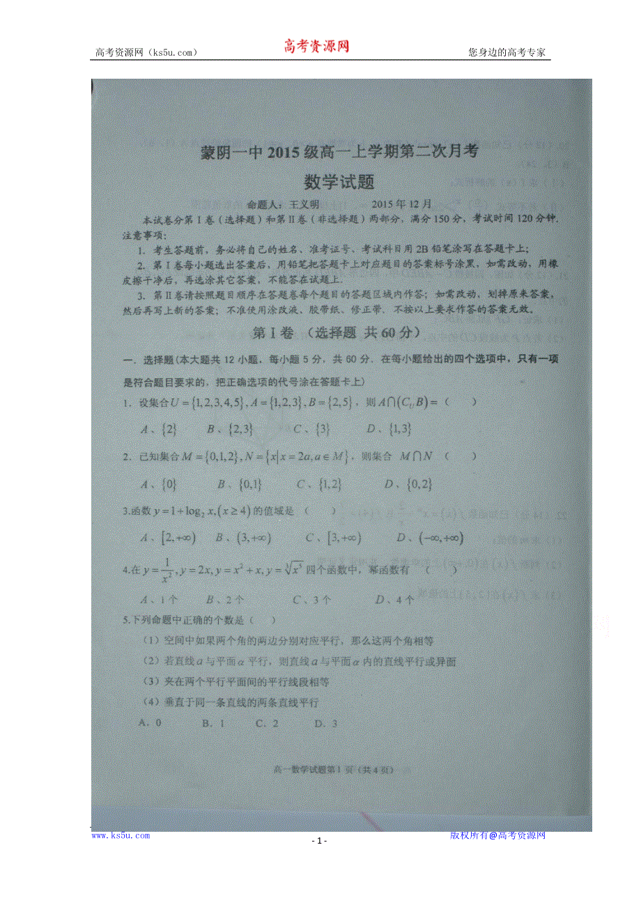 山东省临沂市蒙阴县第一中学2015-2016学年高一上学期12月月考数学试题 扫描版无答案.doc_第1页