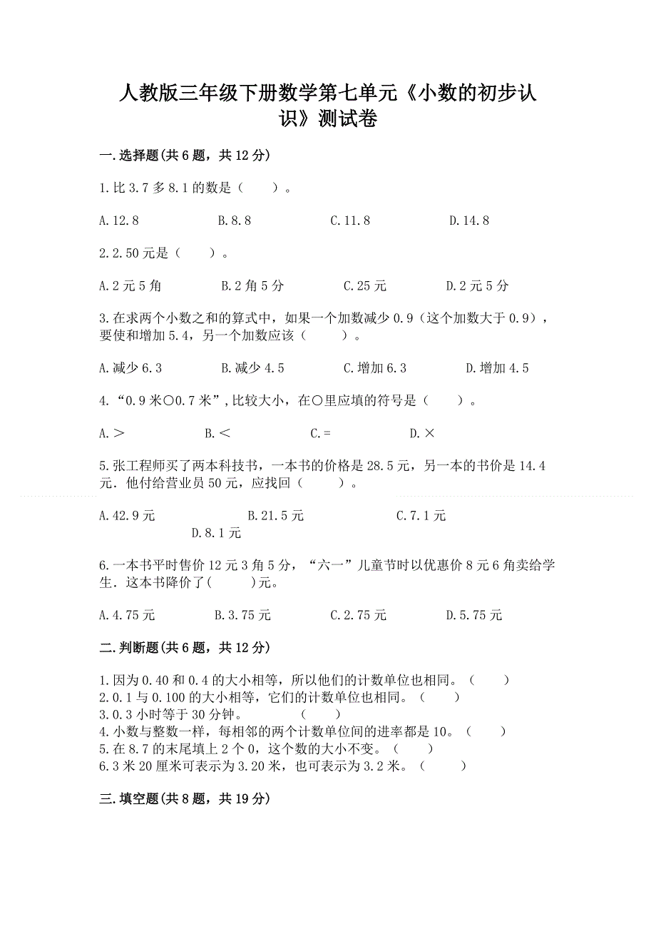 人教版三年级下册数学第七单元《小数的初步认识》测试卷含完整答案（有一套）.docx_第1页