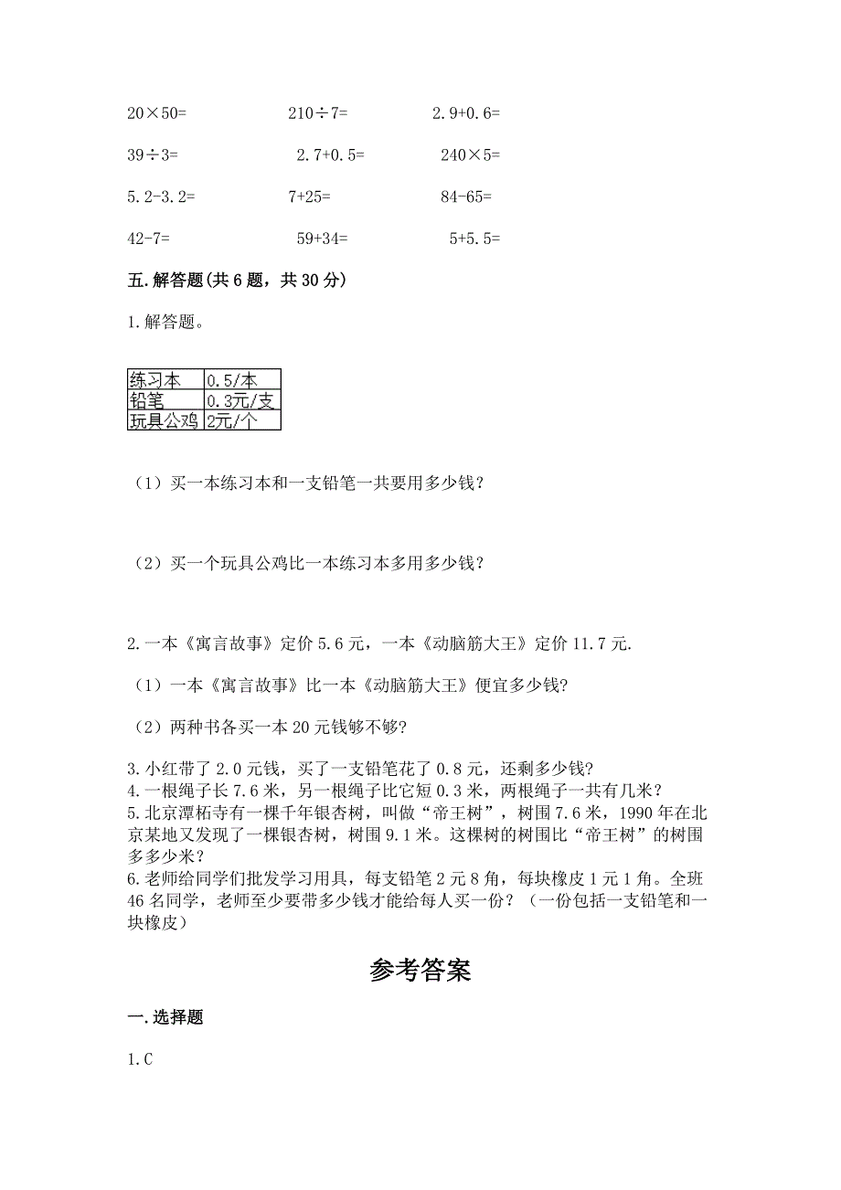 人教版三年级下册数学第七单元《小数的初步认识》测试卷含完整答案（有一套）.docx_第3页