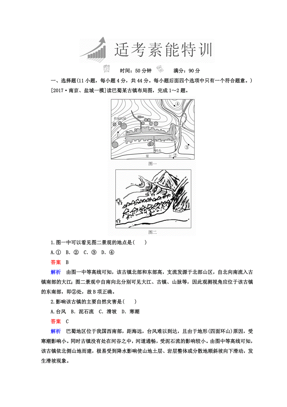 2018年高考地理全国用二轮复习素能特训：第一篇　专题与热点 专题三　自然环境与人类活动的关系 1-3-1 WORD版含答案.DOC_第1页