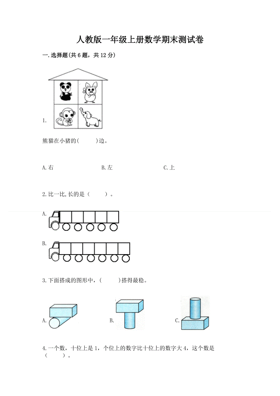 人教版一年级上册数学期末测试卷【全优】.docx_第1页