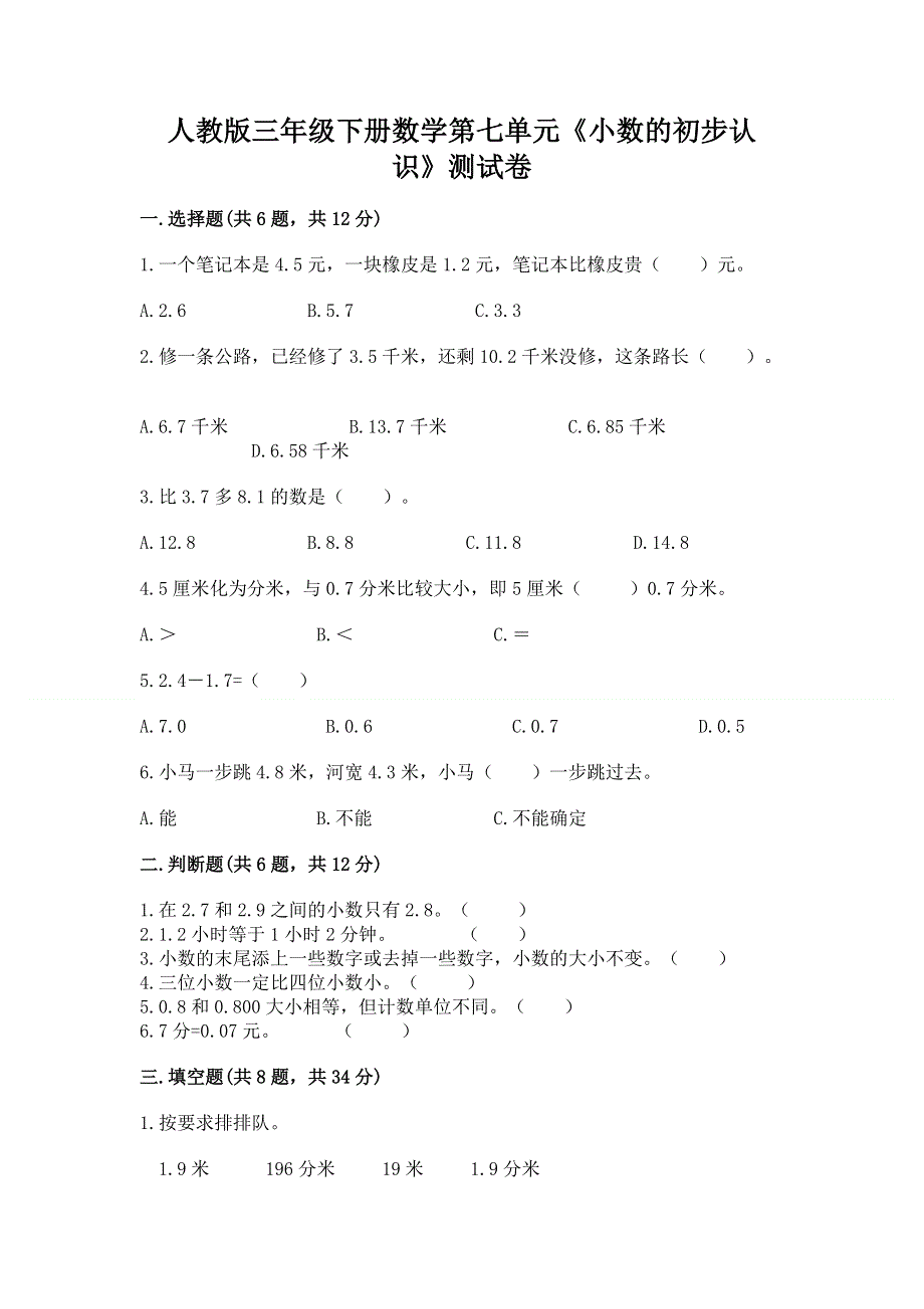 人教版三年级下册数学第七单元《小数的初步认识》测试卷及答案（考点梳理）.docx_第1页