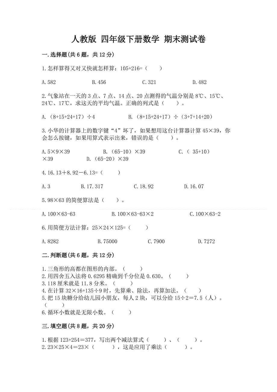 人教版 四年级下册数学 期末测试卷精品（B卷）.docx_第1页