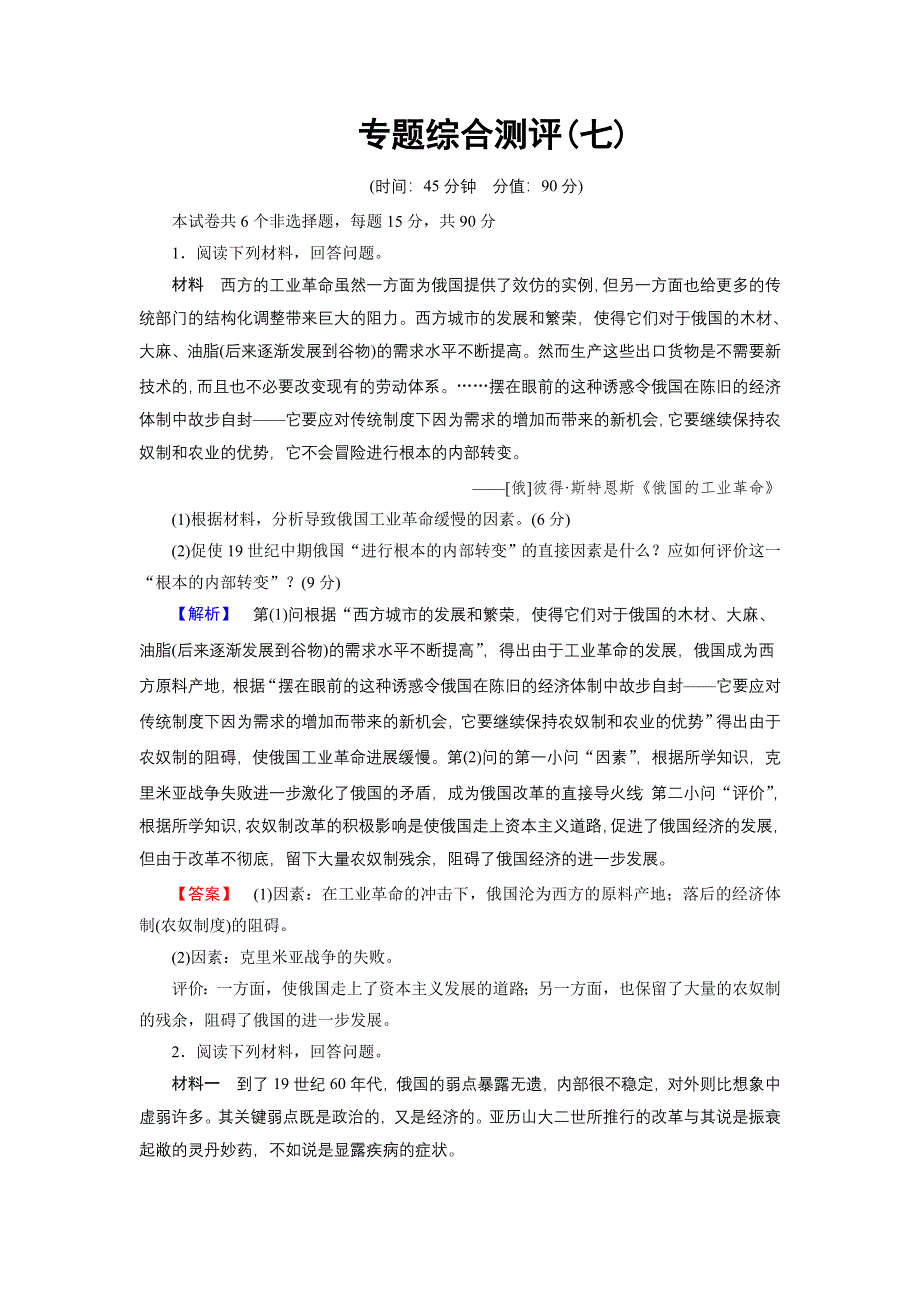 2016-2017学年高中历史人民版选修1专题综合测评7 WORD版含解析.doc_第1页