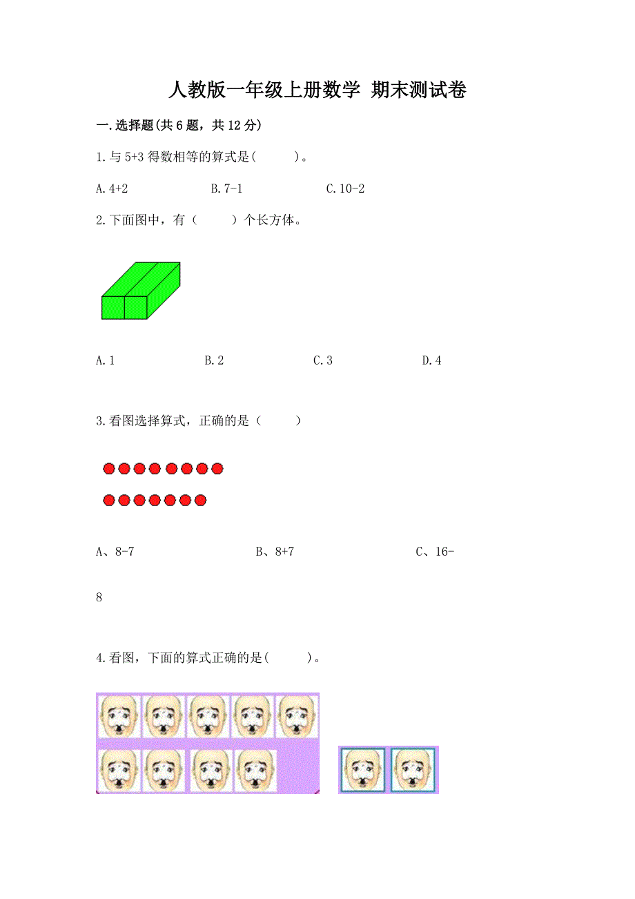 人教版一年级上册数学 期末测试卷（黄金题型）.docx_第1页