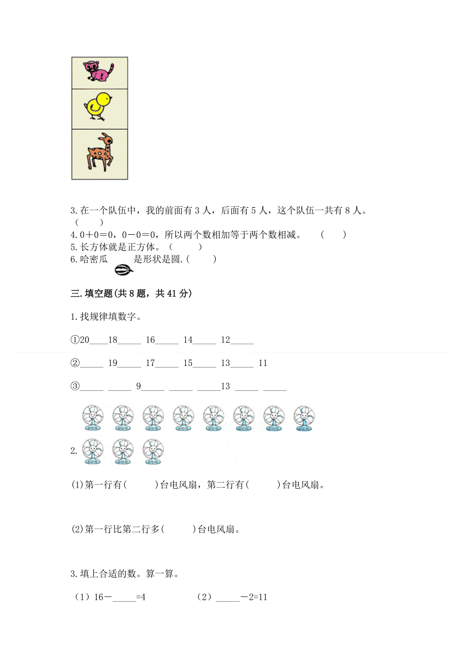 人教版一年级上册数学 期末测试卷（黄金题型）.docx_第3页