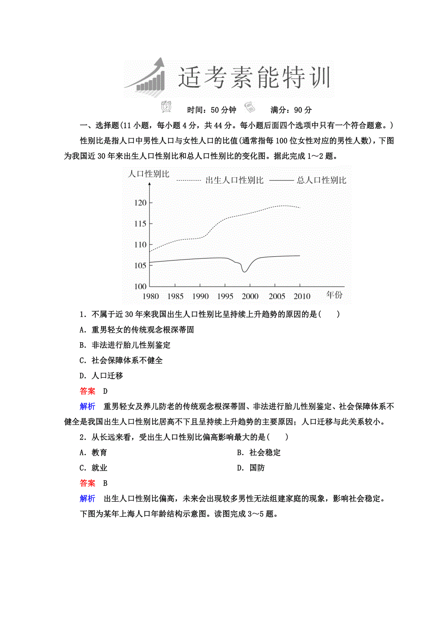 2018年高考地理全国用二轮复习素能特训：第一篇　专题与热点 专题二　人文地理事象及其发展 1-2-1 WORD版含答案.DOC_第1页