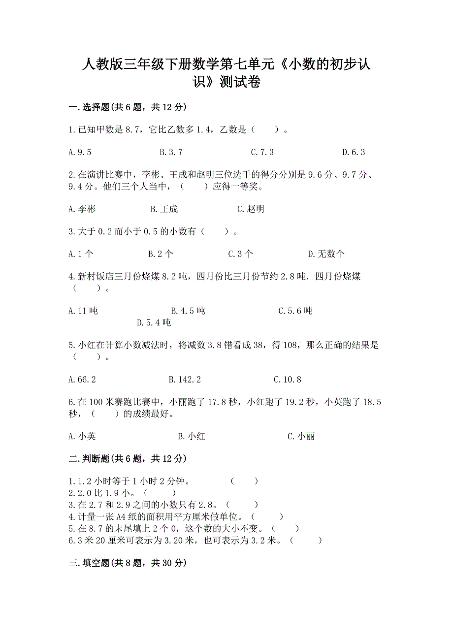 人教版三年级下册数学第七单元《小数的初步认识》测试卷含答案（综合卷）.docx_第1页