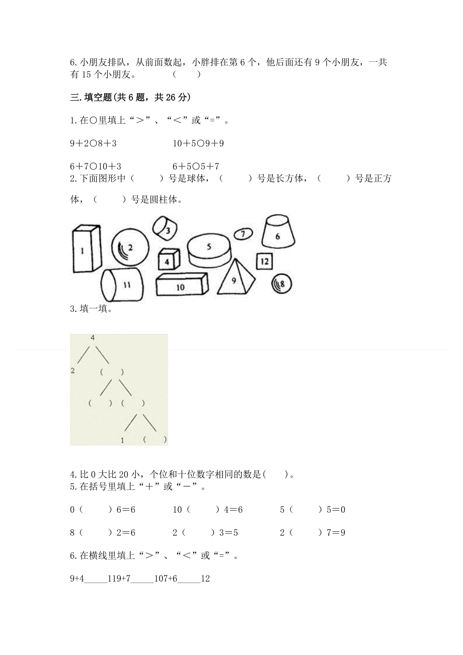 人教版一年级上册数学期末测试卷word.docx_第3页