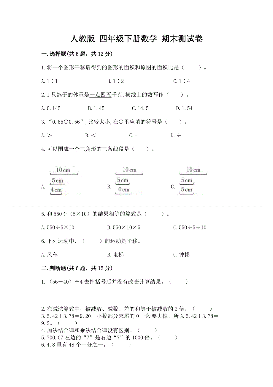 人教版 四年级下册数学 期末测试卷精品加答案.docx_第1页