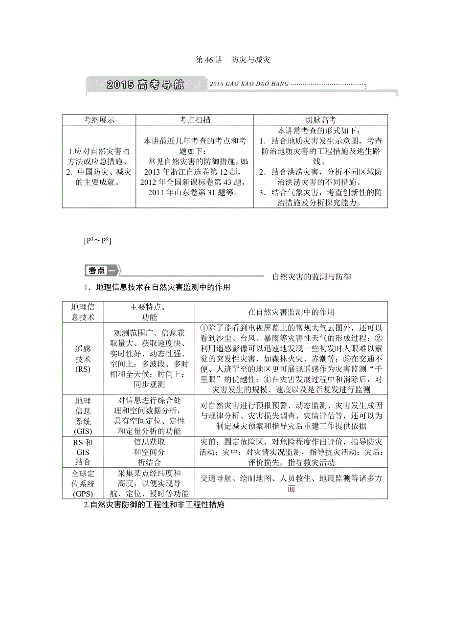 《优化方案》2015高考地理一轮复习配套文档：第46讲　防灾与减灾.doc_第1页