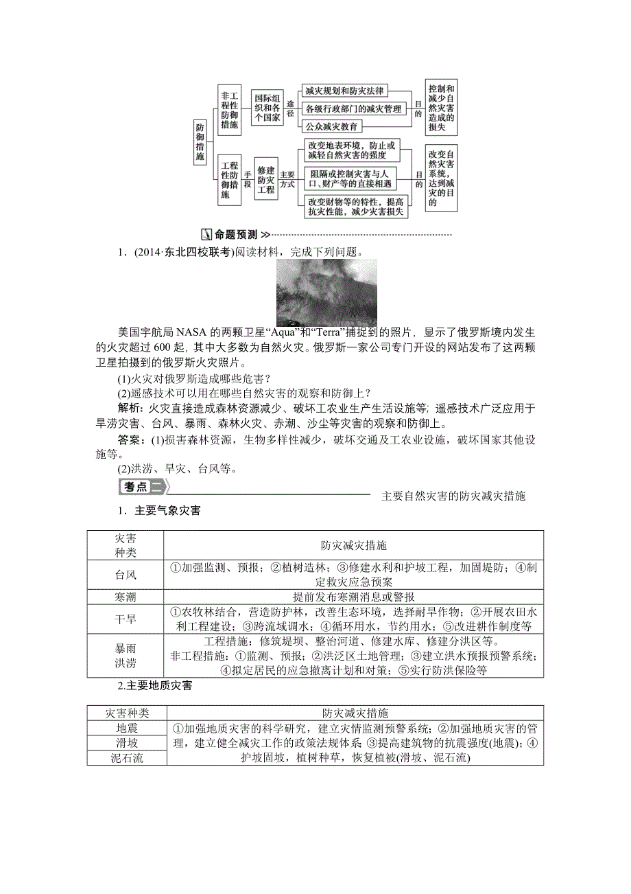 《优化方案》2015高考地理一轮复习配套文档：第46讲　防灾与减灾.doc_第2页