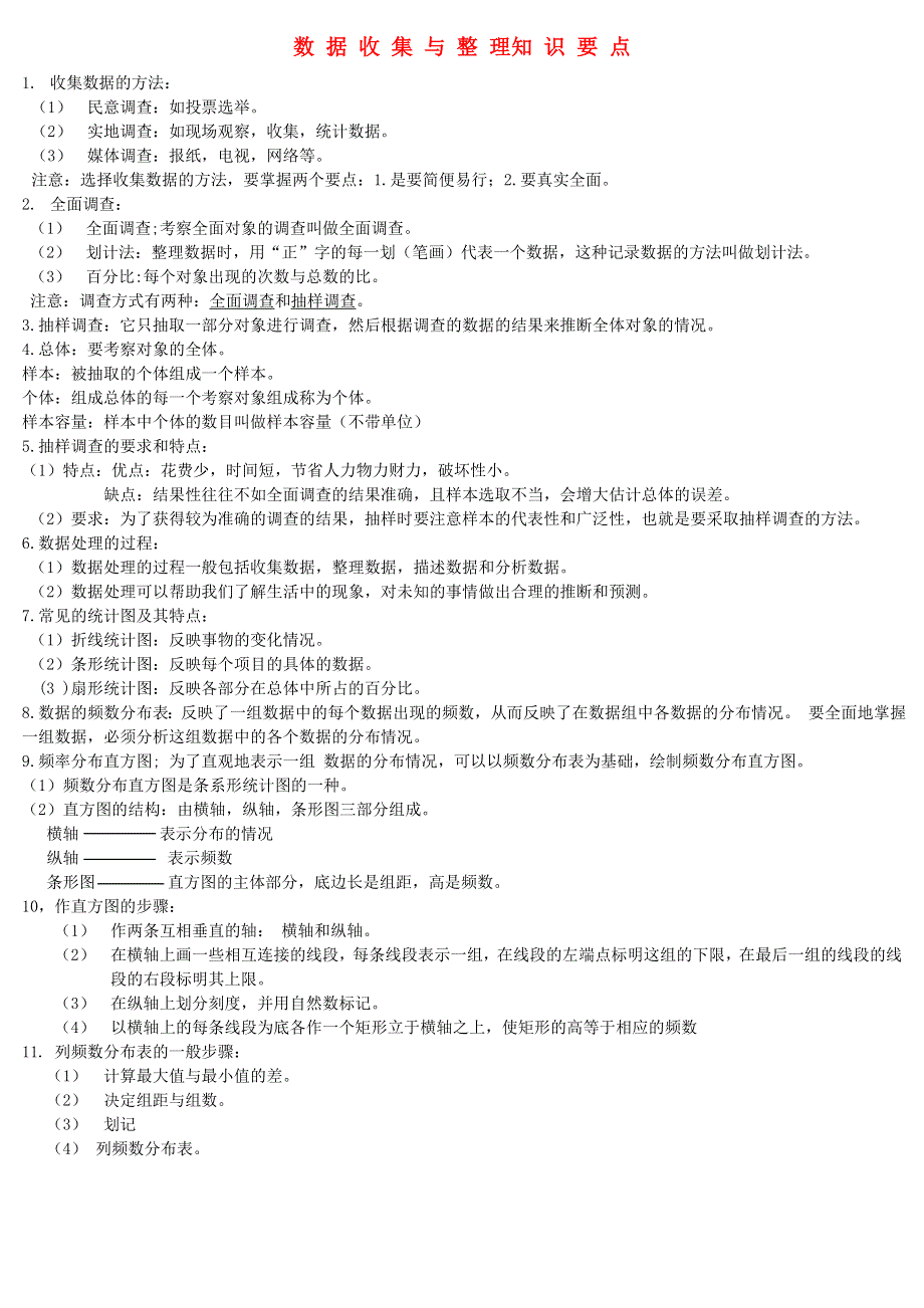 二年级数学下册 1 数据收集整理知识要点 新人教版.doc_第1页