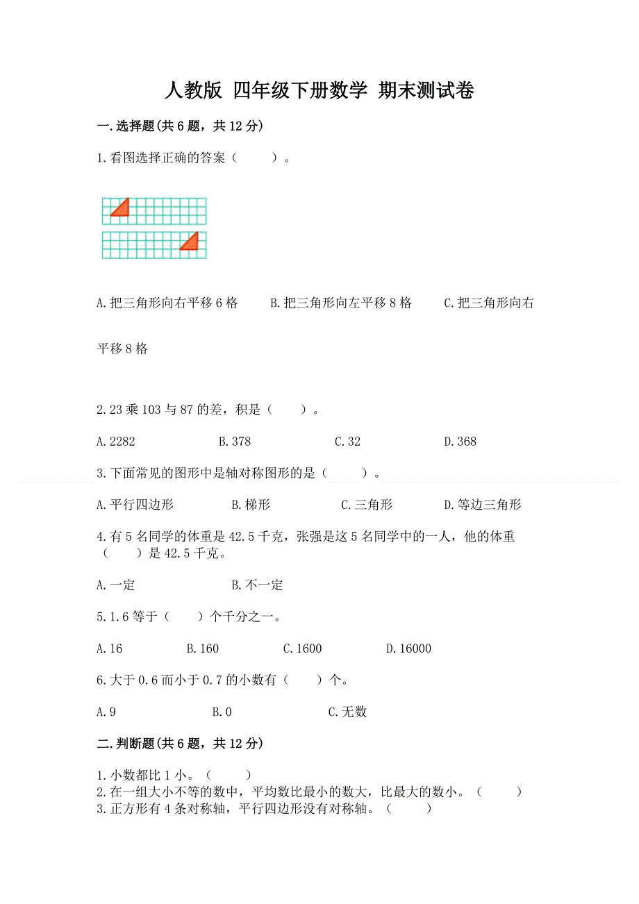 人教版 四年级下册数学 期末测试卷精品附答案.docx_第1页