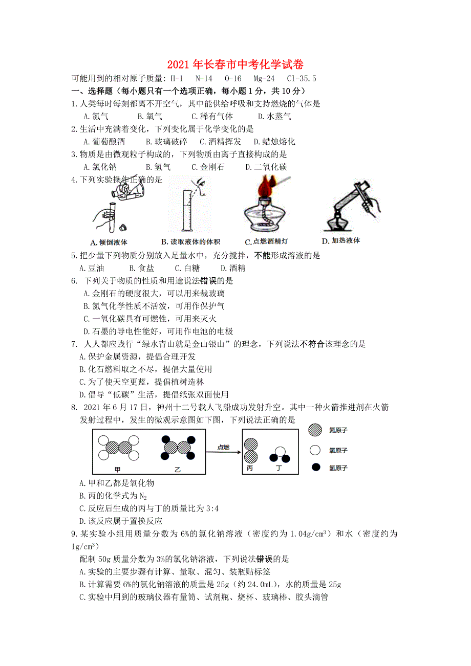 吉林省长春市2021年中考化学试题.docx_第1页