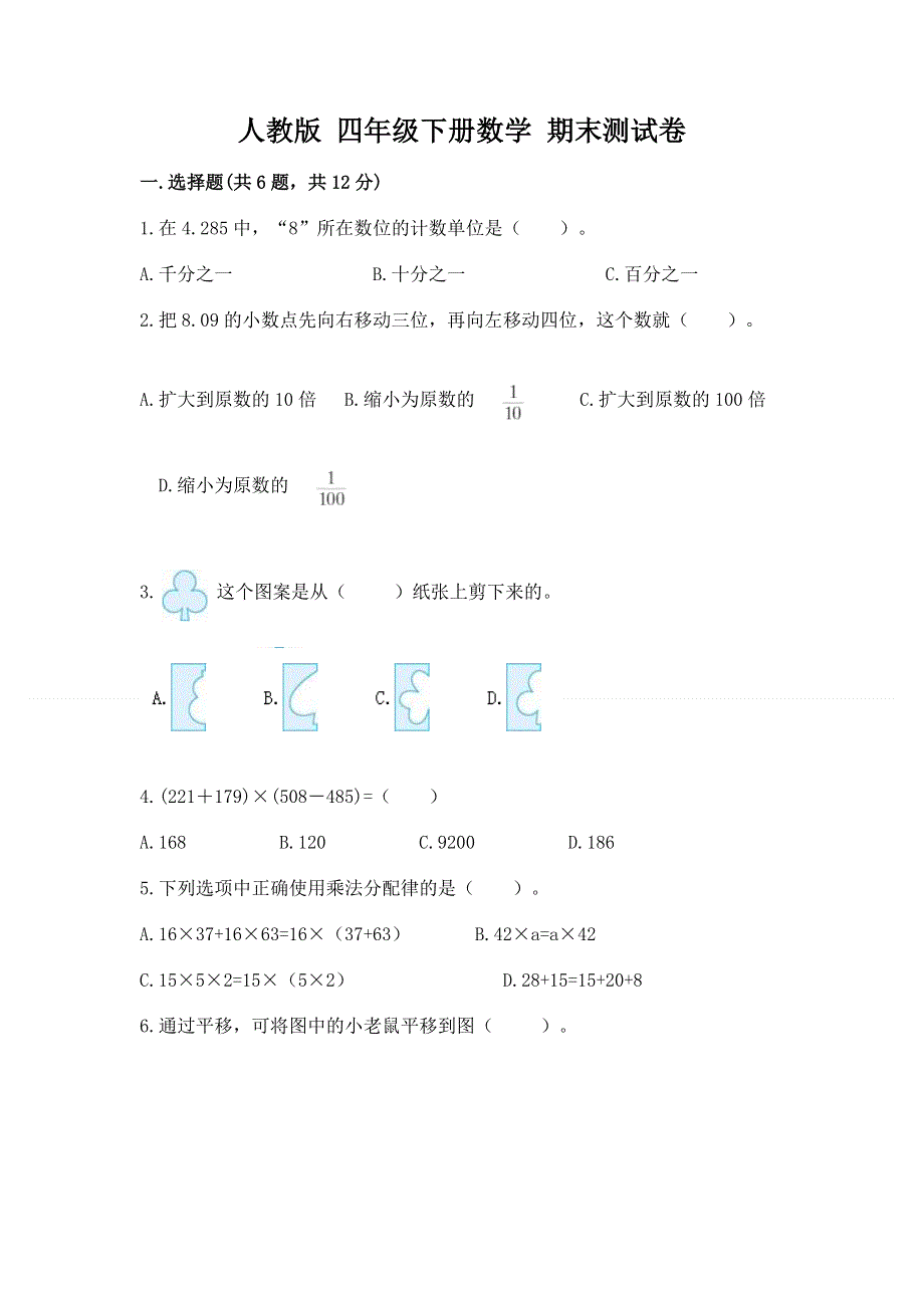 人教版 四年级下册数学 期末测试卷有解析答案.docx_第1页